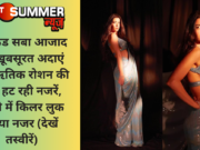 गर्लफ्रेंड सबा आजाद की खूबसूरत अदाएं देख ऋतिक रोशन की नहीं हट रही नजरें, साड़ी में किलर लुक आया नजर (देखें तस्वीरें)