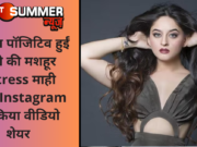 कोरोना पॉजिटिव हुईं टीवी की मशहूर Actress माही विज, Instagram पर किया वीडियो शेयर