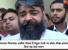भाजपा विधायक असीम गोयल ने राहुल गांधी पर बोला तीखा हमला, दिया यह बड़ा बयान