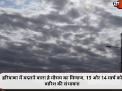 हरियाणा में बदलने वाला है मौसम का मिजाज, 13 और 14 मार्च को बारिश की संभावना