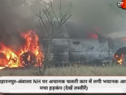 सहारनपुर-अंबाला NH पर अचानक चलती कार में लगी भयानक आग, मचा हड़कंप (देखें तस्वीरें)