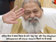 अनिल विज ने RRR फिल्म के गाने ‘नाटू नाटू’ और The Elephant Whisperers को Oscar Award मिलने पर दी बधाई