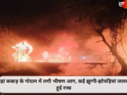 यहां कबाड़ के गोदाम में लगी भीषण आग, कई झुग्गी-झोपड़ियां जलकर हुई राख