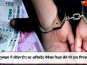 गुरुग्राम में जीएमडीए का असिस्टेंट मैनेजर रिश्वत लेते रंगे हाथ गिरफ्तार