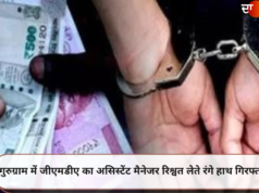 गुरुग्राम में जीएमडीए का असिस्टेंट मैनेजर रिश्वत लेते रंगे हाथ गिरफ्तार