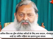 अनिल विज का ड्रीम प्रोजेक्ट मरीजों के लिए बना वरदान, गोरखपुर से आई 52 वर्षीय महिला का इलाज हुआ सफल