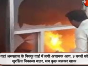 यहां अस्पताल के निक्कू वार्ड में लगी अचानक आग, 9 बच्चों को सुरक्षित निकाला बाहर, सब कुछ जलकर खाक