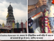 Chaitra Navratri पर अंबाला के ऐतिहासिक काली मंदिर में भक्त मां को करवाते हैं दूध से स्नान, जानिए मान्यताएं