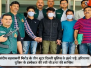 संदीप बड़वासनी गिरोह के तीन शूटर दिल्ली पुलिस के हत्थे चढ़े, हरियाणा पुलिस के इंस्पेक्टर की रची थी हत्या की साजिश