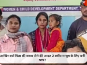 आखिर क्यों पिता की शराब पीने की आदत 2 वर्षीय मासूम के लिए बनी श्राप !