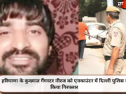 हरियाणा के कुख्यात गैंगस्टर नीरज को एनकाउंटर में दिल्ली पुलिस ने किया गिरफ्तार