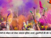 होली के त्योहार को लेकर अंबाला पुलिस अलर्ट, हुड़दंगियों की खैर नहीं