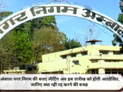 अंबाला नगर निगम की बजट मीटिंग अब इस तारीख को होगी आयोजित, जानिए क्या रही रद्द करने की वजह