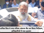 अनिल विज ने नगर परिषद अंबाला कैंट का किया निरीक्षण, अधिकारियों में मचा हड़कंप