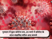 गुरुग्राम में फूटा कोरोना बम, 24 घण्टे में कोरोना के 404 संक्रमित मरीज आए सामने