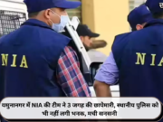 यमुनानगर में NIA की टीम ने 3 जगह की छापेमारी, स्थानीय पुलिस को भी नहीं लगी भनक, मची सनसनी