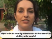 महिला आयोग की अध्यक्ष रेनू भाटिया के बयान की चित्रा सरवारा ने की घोर निंदा, जानिए क्या बोलीं