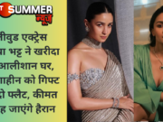 बॉलीवुड एक्ट्रेस आलिया भट्ट ने खरीदा नया आलीशान घर, बहन शाहीन को गिफ्ट किए दो फ्लैट, कीमत जान रह जाएंगे हैरान