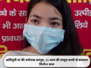 कलियुगी मां की शर्मनाक करतूत, 11 साल की मासूम बच्ची से करवाया घिनौना काम