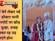 गोवा में फेरे लेकर नई नवेली डॉक्टर पत्नी को एयरपोर्ट पर छोड़ भागा दूल्हा, वजह जानकर रह उड़ जाएंगे होश
