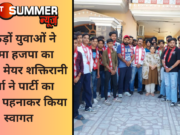 सैकड़ों युवाओं ने थामा हजपा का दामन, मेयर शक्तिरानी शर्मा ने पार्टी का पटका पहनाकर किया स्वागत