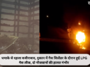 धमाके से दहला वजीराबाद, दुकान में गैस सिलेंडर के दौरान हुई LPG गैस लीक, दो नौजवानों की हालत गंभीर