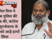 अनिल विज ने पंजाब पुलिस की तारीफ की, कांग्रेस नेता सुरजेवाला के बयान को आड़े हाथों लिया