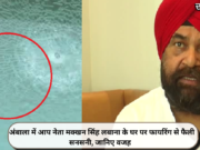 अंबाला में आप नेता मक्खन सिंह लबाना के घर पर फायरिंग से फैली सनसनी, जानिए वजह