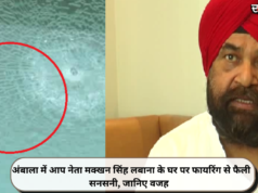 अंबाला में आप नेता मक्खन सिंह लबाना के घर पर फायरिंग से फैली सनसनी, जानिए वजह