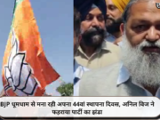 BJP धूमधाम से मना रही अपना 44वां स्थापना दिवस, अनिल विज ने फहराया पार्टी का झंडा