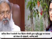 अनिल विज ने कांग्रेसी नेता किरण चौधरी द्वारा भूपेंद्र हुड्डा पर कटाक्ष को लेकर दी शाबाशी, जानिए क्यों