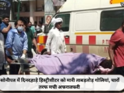 सोनीपत में दिनदहाड़े हिस्ट्रीशीटर को मारी ताबड़तोड़ गोलियां, चारों तरफ मची अफरातफरी