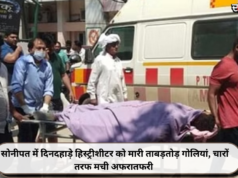 सोनीपत में दिनदहाड़े हिस्ट्रीशीटर को मारी ताबड़तोड़ गोलियां, चारों तरफ मची अफरातफरी