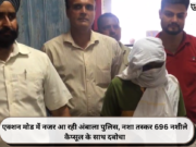 एक्शन मोड में नजर आ रही अंबाला पुलिस, नशा तस्कर 696 नशीले कैप्सूल के साथ दबोचा