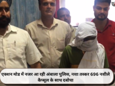 एक्शन मोड में नजर आ रही अंबाला पुलिस, नशा तस्कर 696 नशीले कैप्सूल के साथ दबोचा