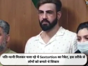 पति-पत्नी मिलकर चला रहे थे Sextortion का रैकेट, इस तरीके से लोगों को बनाते थे शिकार
