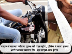 बाइक से पटाखा फोड़ना युवक को पड़ा महंगा, पुलिस ने काटा इतना भारी भरकम चालान कि…रह जाएंगे आप हैरान