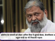 कोरोना के मामलों को लेकर अनिल विज ने बुलाई बैठक, केजरीवाल और राहुल गांधी पर भी निकाली भड़ास