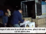 पंचकूला में अवैध शराब के ट्रक की बड़ी खेप बरामद, पुलिस ने ऐसे पकड़ी 178 पेटी अंग्रेजी व बियर