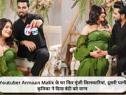 Youtuber Armaan Malik के घर फिर गूंजी किलकारियां, दूसरी पत्नी कृतिका ने दिया बेटी को जन्म