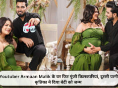 Youtuber Armaan Malik के घर फिर गूंजी किलकारियां, दूसरी पत्नी कृतिका ने दिया बेटी को जन्म
