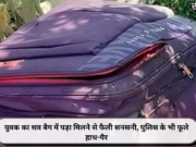 युवक का शव बैग में पड़ा मिलने से फैली सनसनी, पुलिस के भी फूले हाथ-पैर