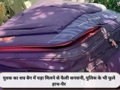 युवक का शव बैग में पड़ा मिलने से फैली सनसनी, पुलिस के भी फूले हाथ-पैर
