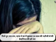 रिश्ते हुए तार-तार, चाचा ने घर में घुसकर 14 साल की भतीजी से की हैवानियत की हदें पार