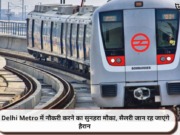 Delhi Metro में नौकरी करने का सुनहरा मौका, सैलरी जान रह जाएंगे हैरान