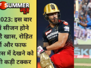IPL 2023: इस बार 16वां सीजन होने वाला है खास, रोहित शर्मा और फाफ डुप्लेसिस में देखने को मिलेगी कड़ी टक्कर