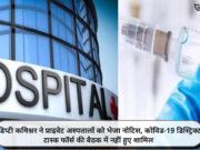 डिप्टी कमिश्नर ने प्राइवेट अस्पतालों को भेजा नोटिस, कोविड-19 डिस्ट्रिक्ट टास्क फॉर्स की बैठक में नहीं हुए शामिल
