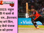 IPL 2023: राहुल त्रिपाठी ने बल्ले से दिखाया दम…हैदराबाद के लिए बने किंग, जानिए कैसे पंजाब किंग्स को हराया