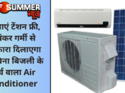 हो जाएं टेंशन फ्री, भयंकर गर्मी से छुटकारा दिलाएगा यह बिना बिजली के खर्च वाला Air Conditioner