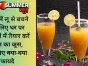 गर्मी में लू से बचने के लिए घर पर मिनटों में तैयार करें बेल का जूस, जानिए क्या-क्या फायदे